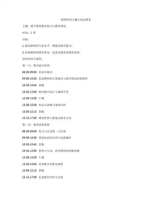 教师培训主题计划安排表