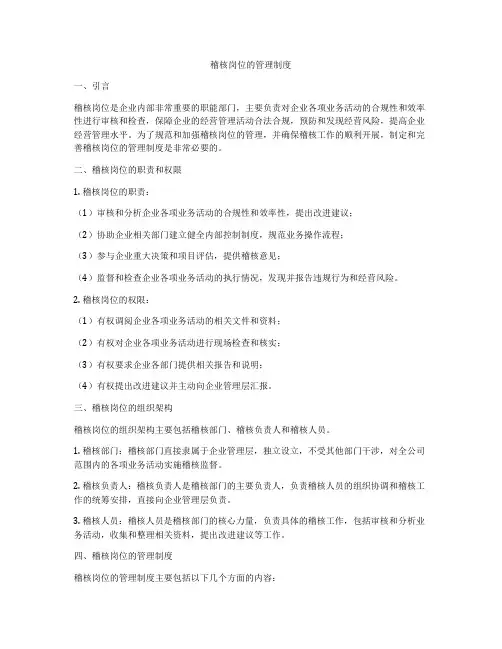 稽核岗位的管理制度