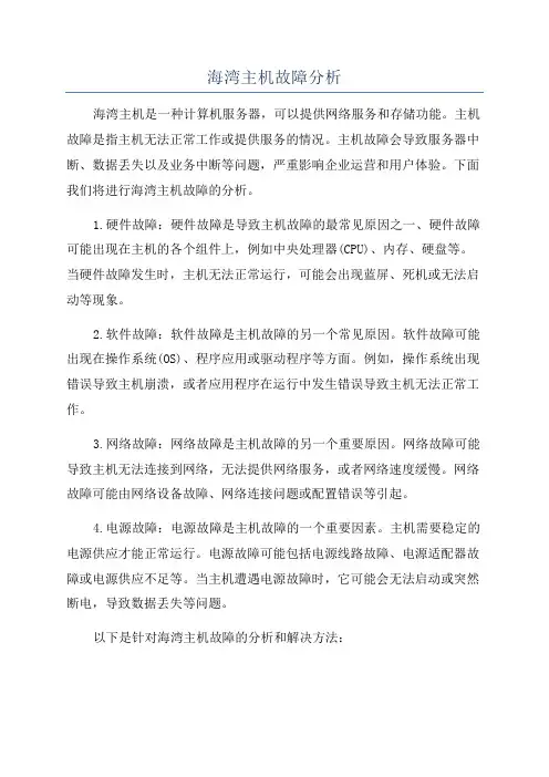 海湾主机故障分析