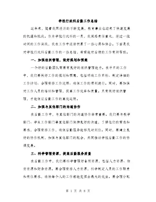 学校行政科后勤工作总结（三篇）