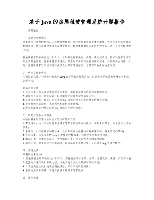 基于java的房屋租赁管理系统开题报告