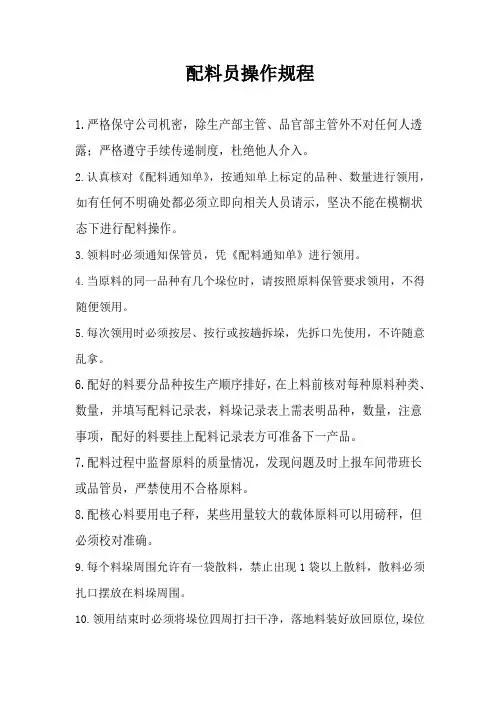 配料员操作规程