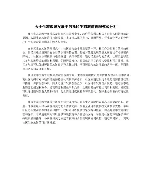 关于生态旅游发展中的社区生态旅游管理模式分析