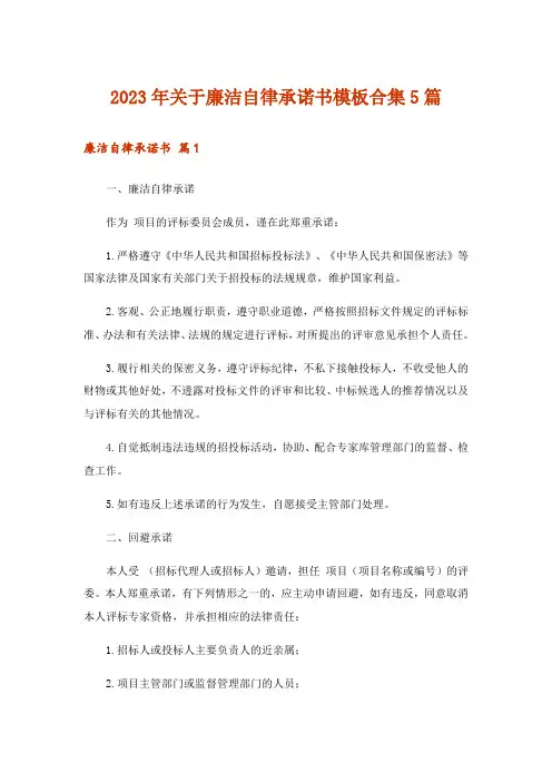 2023年关于廉洁自律承诺书模板合集5篇