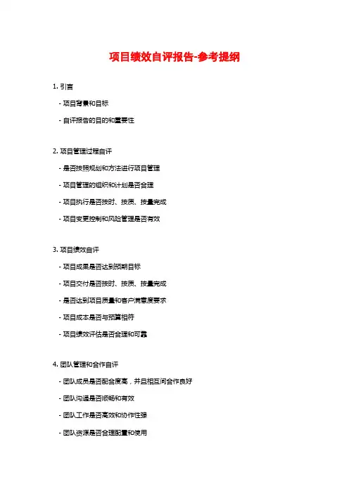 项目绩效自评报告-参考提纲