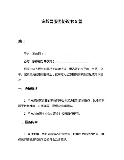 家教网服务协议书5篇