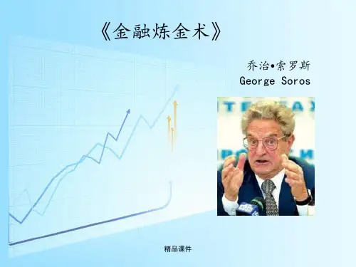金融炼金术ppt课件