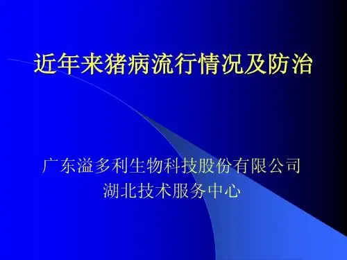 近年来猪病流行情况及防治