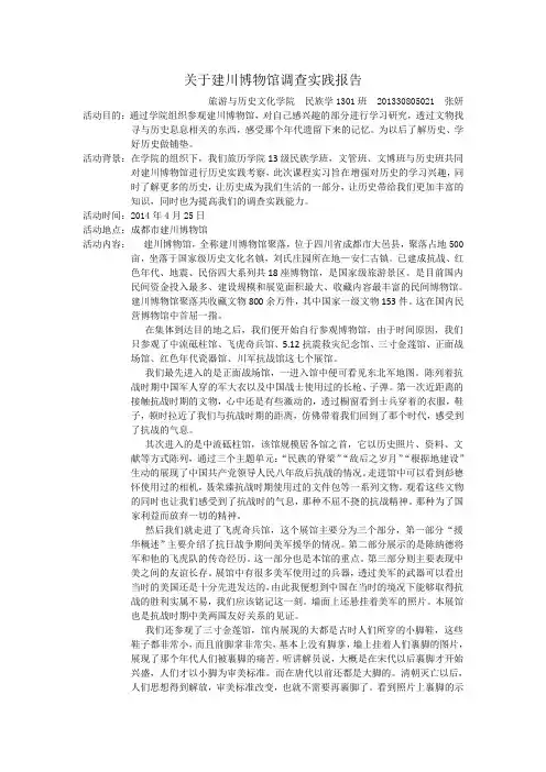 关于建川博物馆调查实践报告