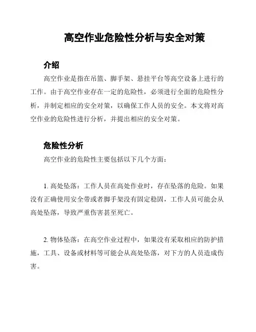 高空作业危险性分析与安全对策
