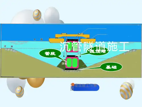 地下工程施工沉管隧道施工