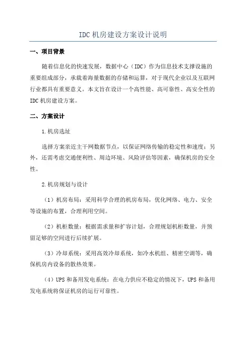 IDC机房建设方案设计说明