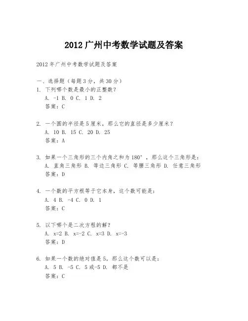 2012广州中考数学试题及答案
