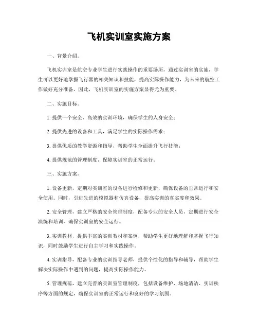 飞机实训室实施方案