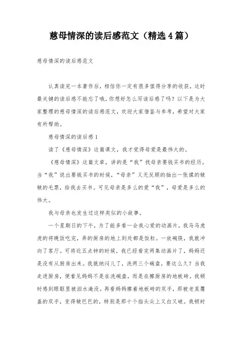 慈母情深的读后感范文(精选4篇)