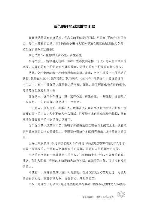 适合朗读的励志散文5篇