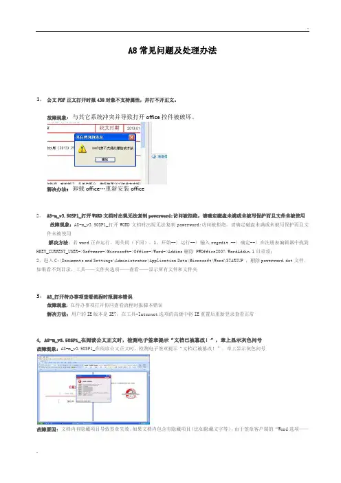 A8常见问题及处理办法