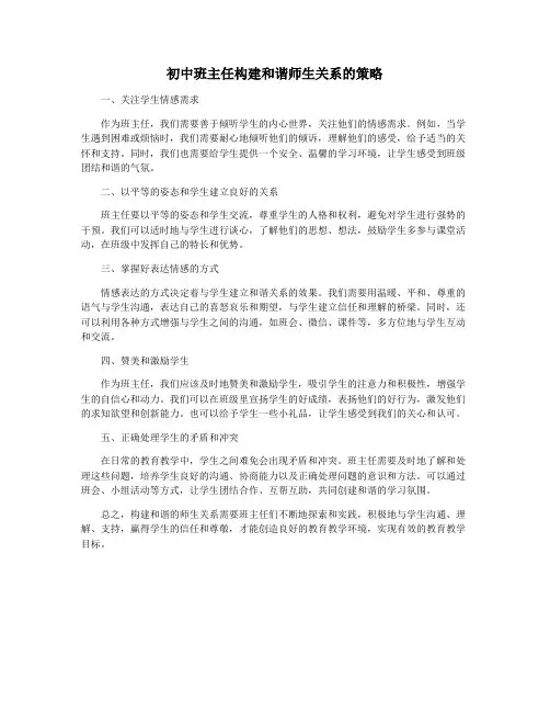 初中班主任构建和谐师生关系的策略