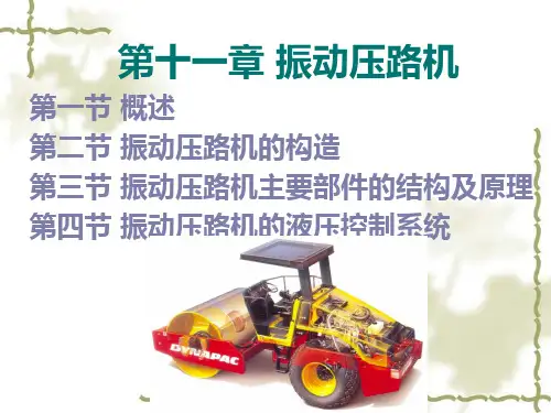 公路施工机械课件——第十一章 振动压路机