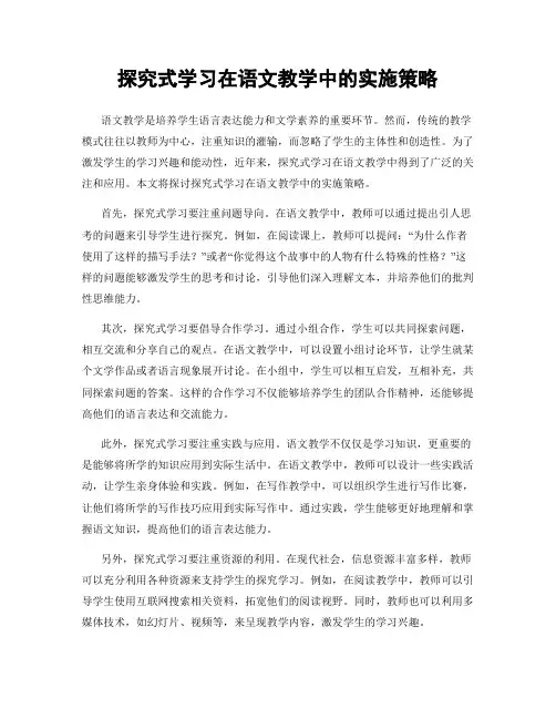 探究式学习在语文教学中的实施策略