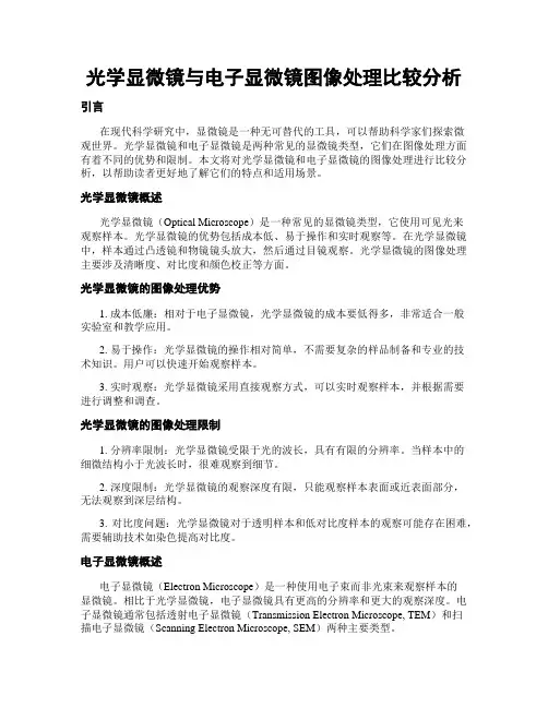 光学显微镜与电子显微镜图像处理比较分析
