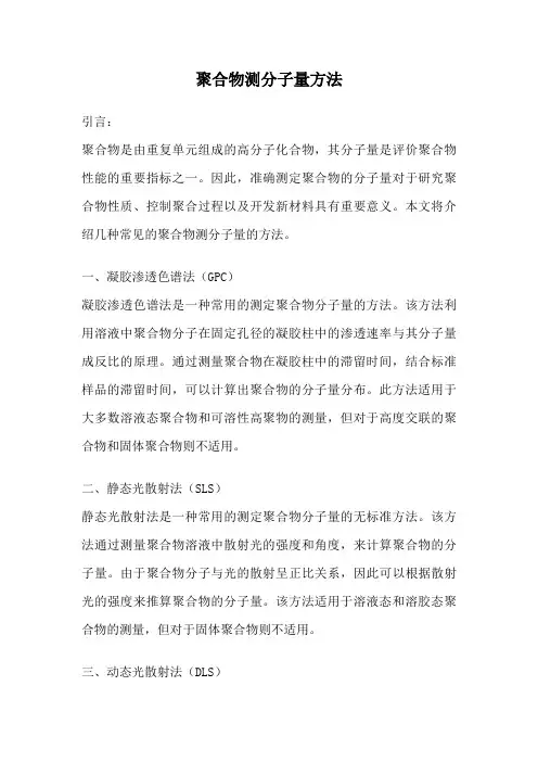 聚合物测分子量方法