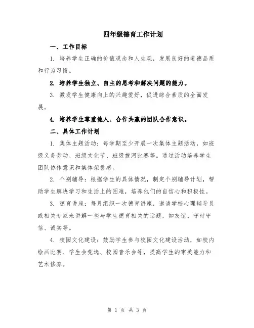 四年级德育工作计划