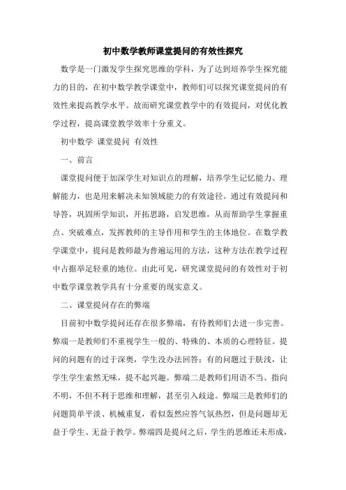 初中数学教师课堂提问有效性[论文]