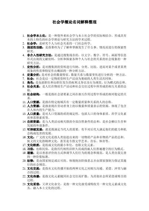 社会学概论名词解释整理