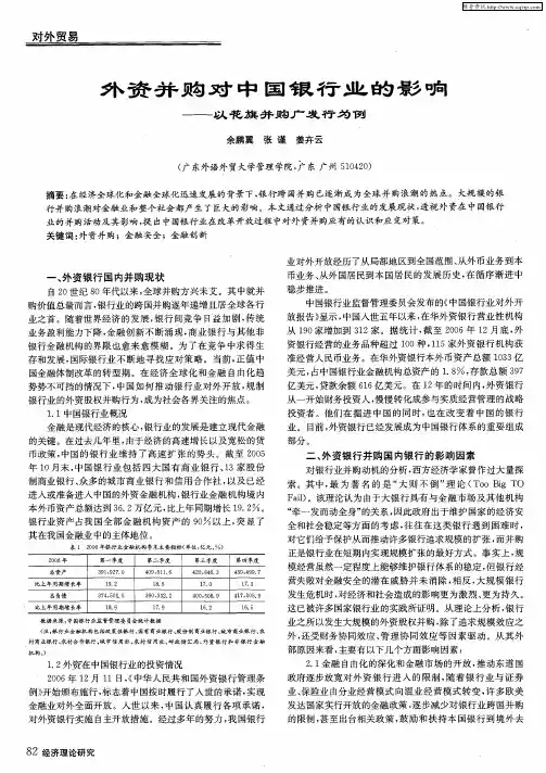 外资并购对中国银行业的影响——以花旗并购广发行为例