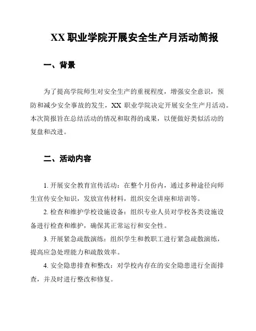 XX职业学院开展安全生产月活动简报