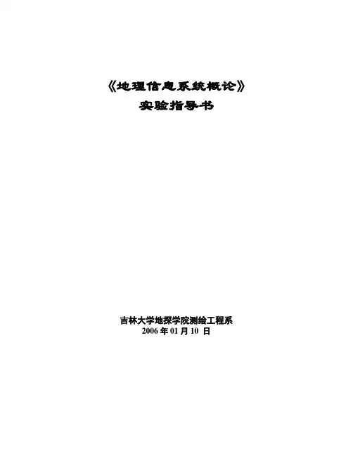 《地理信息系统原理》课程实验课指导书(含实验报告)