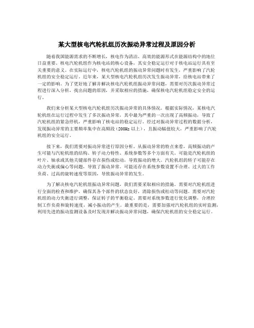 某大型核电汽轮机组历次振动异常过程及原因分析