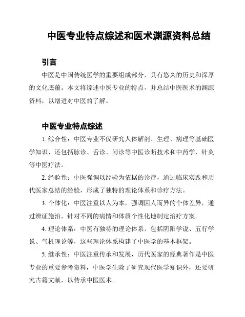 中医专业特点综述和医术渊源资料总结