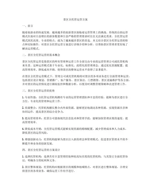 景区全托管运营方案