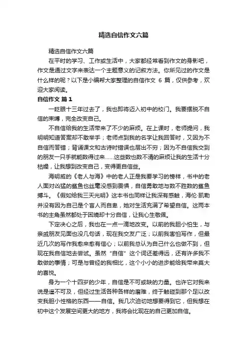 精选自信作文六篇