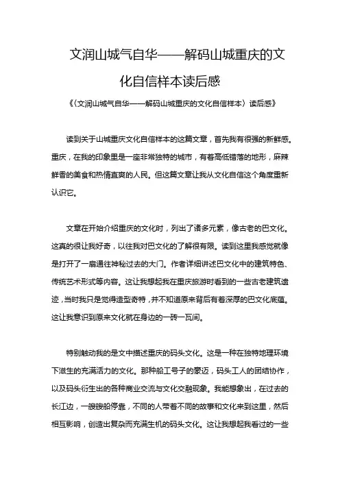 文润山城气自华——解码山城重庆的文化自信样本读后感