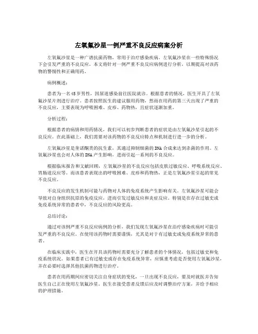 左氧氟沙星一例严重不良反应病案分析