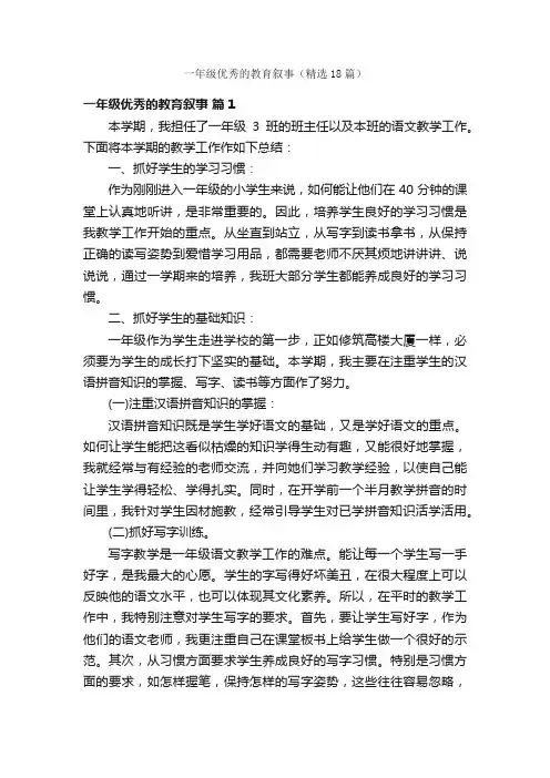 一年级优秀的教育叙事（精选18篇）