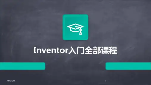01070_Inventor入门全部课程