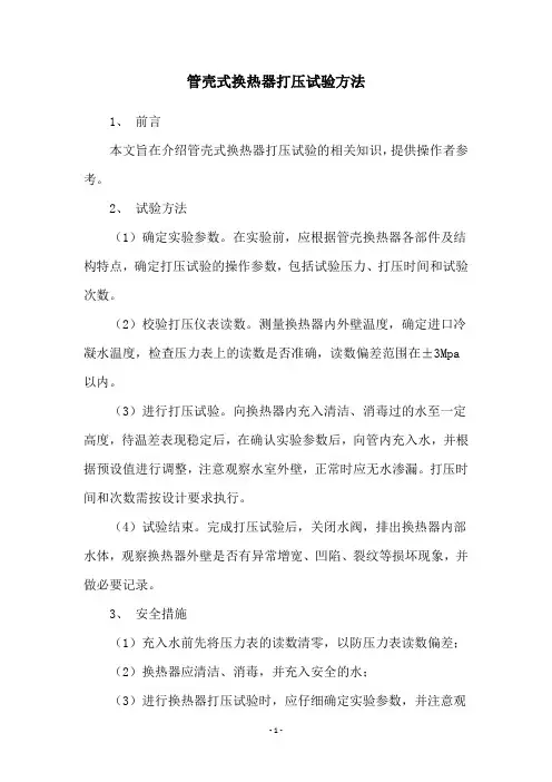 管壳式换热器打压试验方法