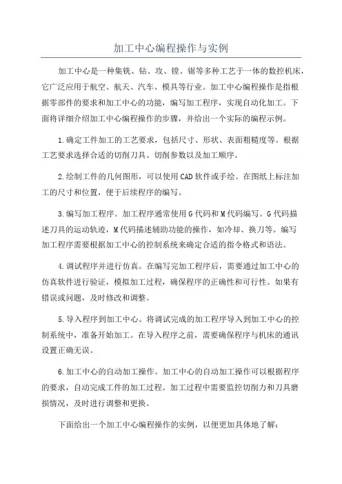 加工中心编程操作与实例