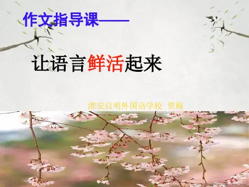 作文-初中作文指导课——让语言鲜活起来ppt优秀PPT