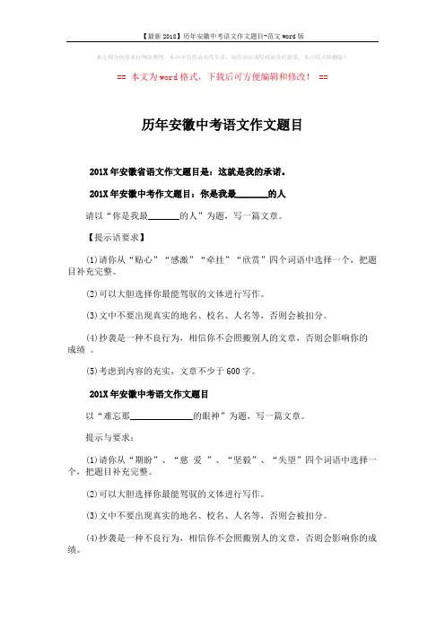 【最新2018】历年安徽中考语文作文题目-范文word版 (4页)