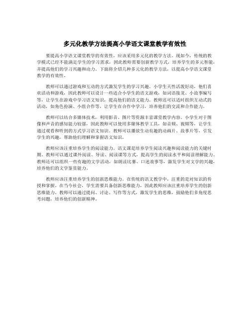 多元化教学方法提高小学语文课堂教学有效性