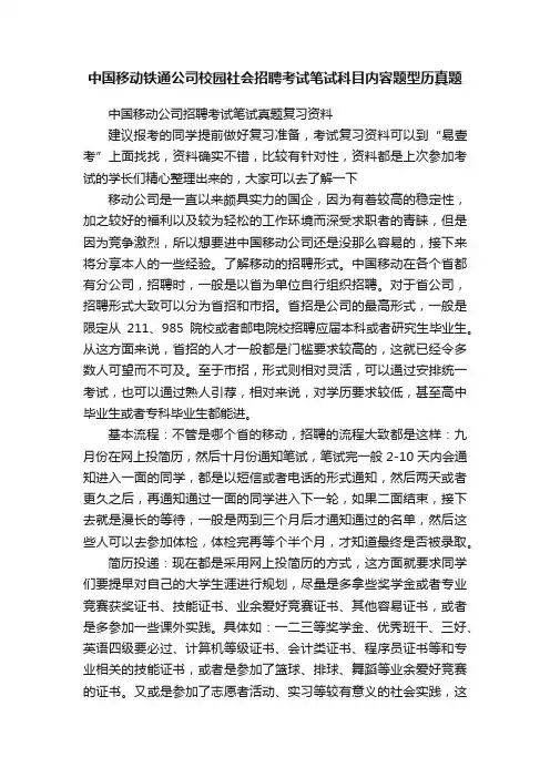 中国移动铁通公司校园社会招聘考试笔试科目内容题型历真题