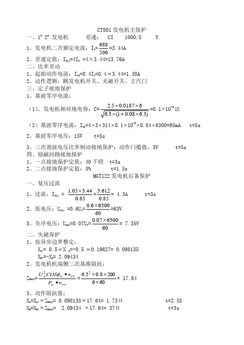 岭北热电厂继电保护整定计算书