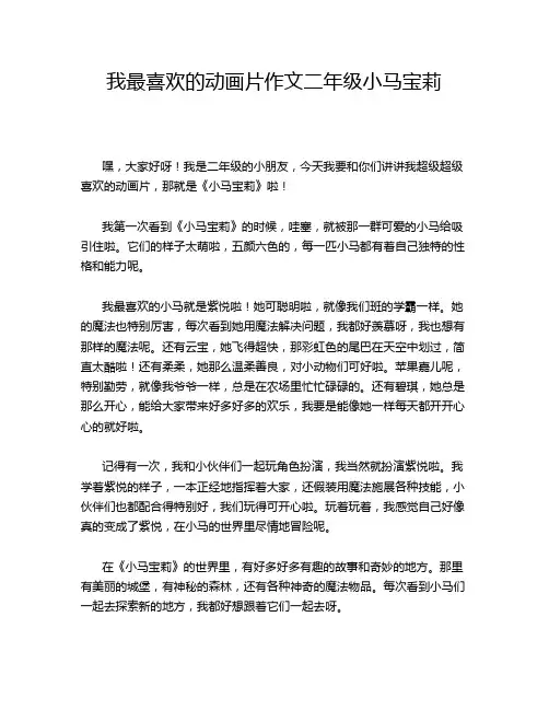 我最喜欢的动画片作文二年级小马宝莉