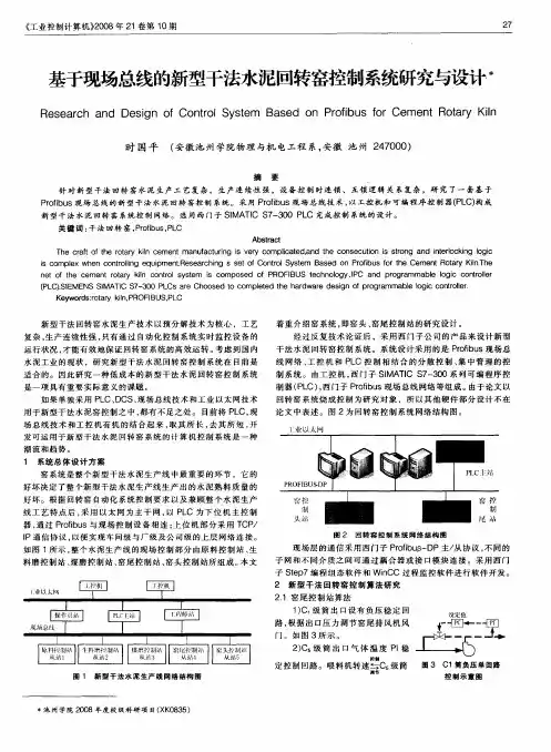 基于现场总线的新型干法水泥回转窑控制系统研究与设计