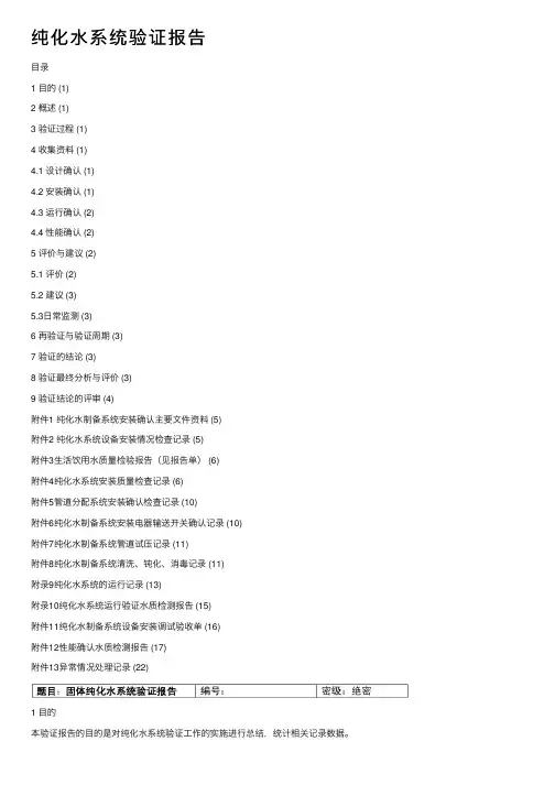 纯化水系统验证报告